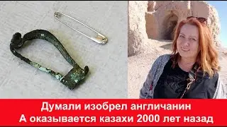 Русский археолог Казахи изобрели булавку за 2000 лет до англичанина Уолтера Ханта