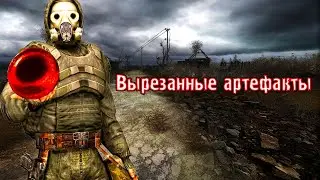 ВЫРЕЗАННЫЕ артефакты из трилогии S.T.A.L.K.E.R.