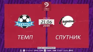 Темп 🆚 Спутник. Летний Чемпионат. 5 ТУР 21.06.2023