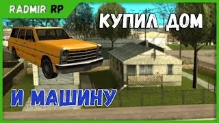 Купил дом и машину на Radmir RP [SAMP 0.3.7]