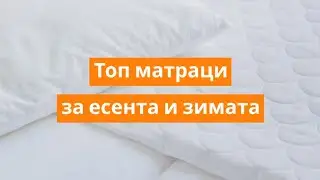 Топ матраци за есента и зимата | Orange Frog