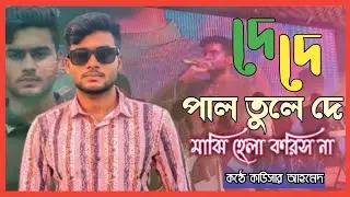 দে দে পাল তুলে দে মাঝি হেলা করিস না ছেড়ে নৌকা আমি যাব মদিনা । কন্ঠে কাউসার আহমেদ । Bangla folk song