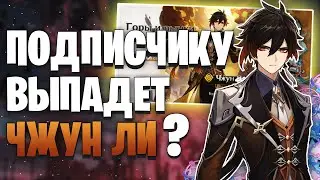 ПОДПИСЧИК ОТКРЫВАЕТ МОЛИТВЫ С ЧЖУН ЛИ | 10000 ПРИМОГЕМОВ С ЧЖУН ЛИ Genshin Impact РОЛЛ