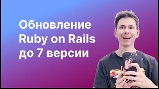 Обновление Ruby on Rails на 7.0.8. Обновление на Ruby 3.2.2. Не стал включать YJIT. Обновить Rails?