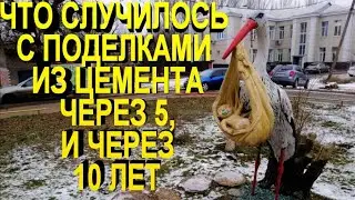 ПОДЕЛКИ ИЗ ЦЕМЕНТА ЧЕРЕЗ 5,И ЧЕРЕЗ 10 ЛЕТ.