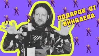 Кто Родитель №1?│Каберне Фран Усадьба Перовских│Подарок Винодела