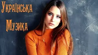 Українська Музика 2021 - 2022 #4 🎵 Сучасні Українські Пісні 2021 🎶 Нові Популярні Українські Хіти