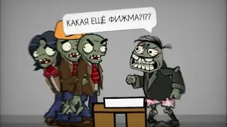 КАКАЯ ЕЩЁ ФИЖМА? (DC2|ANIMATION|PVZ) 