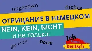 Отрицание в немецком. Nein, kein, nicht и не только!