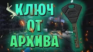 EFT | КЛЮЧ ОТ АРХИВА