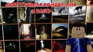 roblox : загадочный лифт Тревора Хендерсона 3 часть сиреноголовый и мультяшный кот .