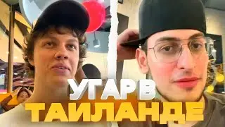 ЕЛЯ ЗАВОЗИТ В ТАЙЛАНДЕ 😍 || ЕЛЯ ЖОАС ФЛЕЙМ В ТАЙСКОМ МАКЕ