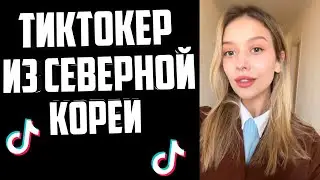 ОНА ЖИВЕТ в СЕВЕРНОЙ КОРЕИ И СНИМАЕТ TikTok