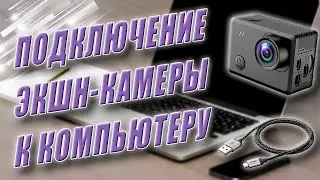 Как подключить экшн-камеру к компьютеру / Экшн камера GitUp G3 вместо веб камеры.