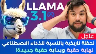 الذكاء الاصطناعي في أسبوع 🔥 | الحلقة 17 | LLAMA3.1 تجربة كاملة !