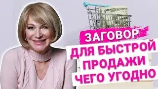 Сильный заговор на торговлю. Как быстро продать товар, который не продается