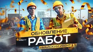 ОБНОВЛЕНИЕ 1 МАЯ. РЕБАЛАНС РАБОТ И МАЙСКОЕ СОБЫТИЕ GTA 5 RP | ГТА 5 РП