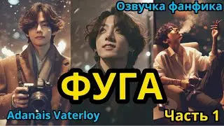 ФУГА | Часть 1 | ВИГУКИ  | автор Adanais Vaterloy |