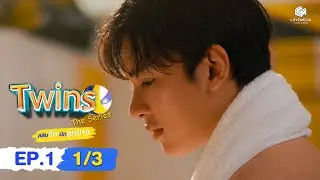 🏐Twins The​ Series​ สลับรัก​ นักลูกยาง EP.1 (1/3) | ENG SUB