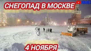 СНЕГОПАД В МОСКВЕ 4 НОЯБРЯ