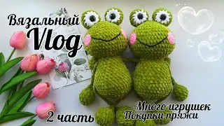 Вязальный Vlog//Лягушата 💚🐸//Много игрушек//Закупка пряжи//2 часть//