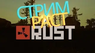 Залетаем с НОГИ сразу после Вайпа в Rust/Раст