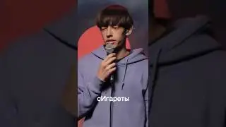 Курить начал😂 
