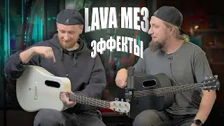 Тест эффектов на гитаре LAVA ME 3