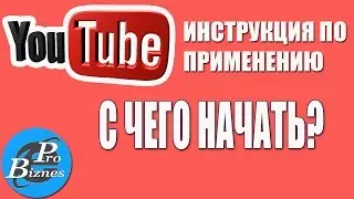 С чего начать YouTube инструкция по применению