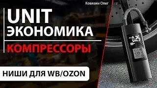 Юнит-экономика Вайлдберриз, ниша компрессоры автомобильные