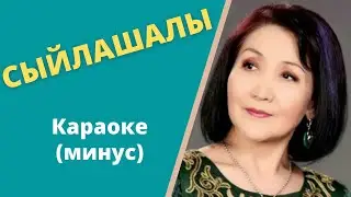 Кыргызча минус караоке СЫЙЛАШАЛЫ тексти менен А.Райымбекова