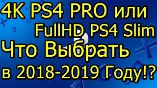 4K! PS4 PRO или FullHD PS4 Slim Что Выбрать в 2018-2019 Году!