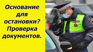 Кая причина остановки, инспектор? Проверка документов уважаемый водитель.