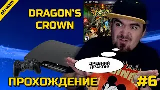 DRAGON'S CROWN ► PS3 ► ПРОХОЖДЕНИЕ ► ЧАСТЬ 6