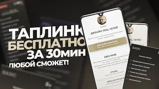 Таплинк за 30 мин БЕСПЛАТНО  Даже новичок сделает!