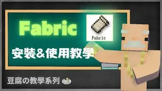 【Minecraft】Fabric 安裝&使用教學│模組&光影&材質包安裝│教學系列 【豆腐】