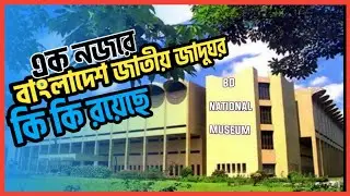 বাংলাদেশ জাতীয় জাদুঘর কি কি রয়েছে এই জাদুঘরে ।। Bangladesh National Museum