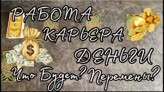 РАБОТА, КАРЬЕРА, ДЕНЬГИ. ЧТО БУДЕТ? КАКИЕ ПЕРЕМЕНЫ? Совет Карт Таро Гадание на таро Гадание онлайн