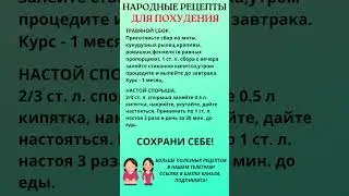 Народные рецепты для похудения 🔥 #народнаямедицина #похудение