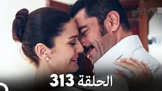 FULL HD (Arabic Dubbed) القبضاي الحلقة 313