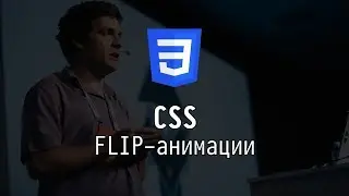 CSS: FLIP-анимации