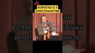 Ответ христианам о язычестве #сундаков #буквица #славяне #русь