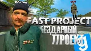 FAST PROJECT (Fast Rp) - ВЕЛИЧАЙШАЯ ПОМОЙКА GARRYS MOD [Обзор сервера]