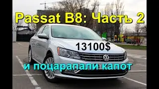 Пассат B8 - продолжение.