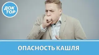 Как понять, что кашель опасен?