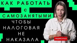 Самозанятость/Как ООО и ИП работать с самозанятыми? Инструкция