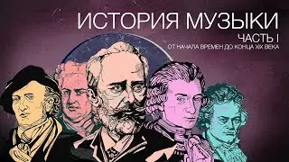 История музыки. Часть I