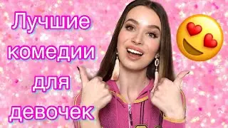 ЛУЧШИЕ ФИЛЬМЫ ДЛЯ ПОДРОСТКОВ / ТОП 10 ЛУЧШИХ КОМЕДИЙ ПРО ЛЮБОВЬ 2020 / ЛУЧШИЕ ФИЛЬМЫ ПРО ШКОЛУ