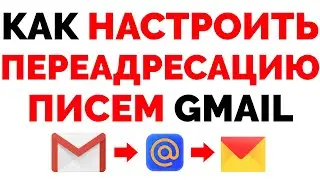 Как настроить переадресацию писем почты Gmail ?