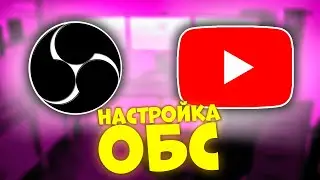 ЛУЧШАЯ НАСТРОЙКА OBS ДЛЯ ЗАПИСИ ВИДЕО НА YOUTUBE 2021